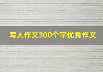 写人作文300个字优秀作文