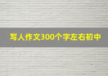 写人作文300个字左右初中