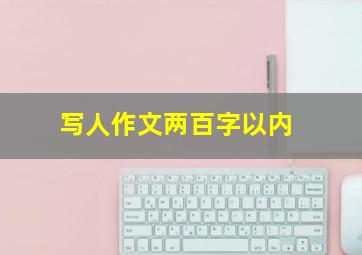 写人作文两百字以内