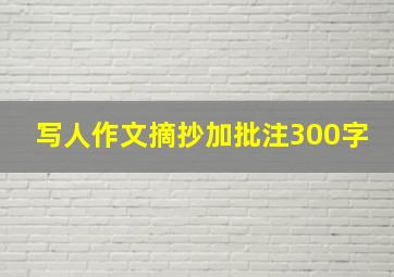 写人作文摘抄加批注300字