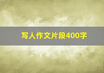 写人作文片段400字