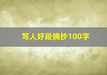 写人好段摘抄100字