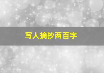 写人摘抄两百字