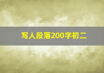 写人段落200字初二