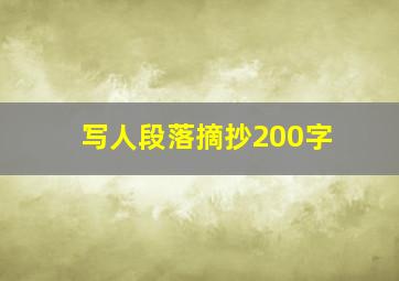 写人段落摘抄200字