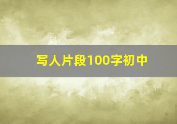 写人片段100字初中