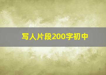 写人片段200字初中