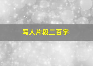 写人片段二百字