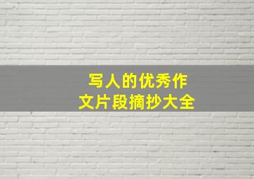 写人的优秀作文片段摘抄大全