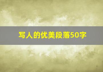 写人的优美段落50字