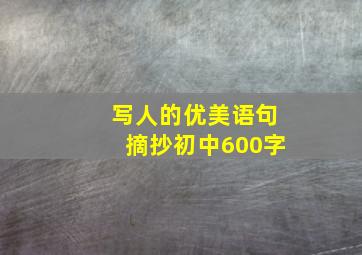 写人的优美语句摘抄初中600字