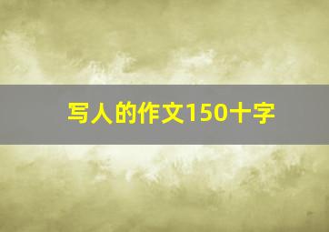 写人的作文150十字