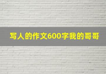 写人的作文600字我的哥哥