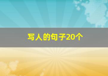 写人的句子20个