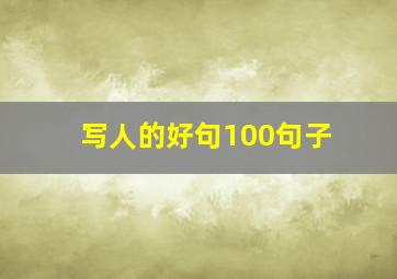 写人的好句100句子