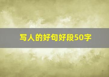 写人的好句好段50字