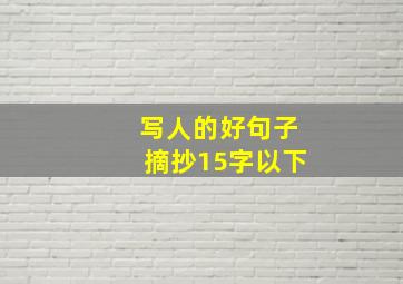 写人的好句子摘抄15字以下