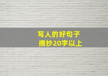 写人的好句子摘抄20字以上