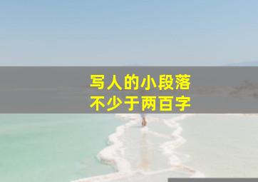 写人的小段落不少于两百字