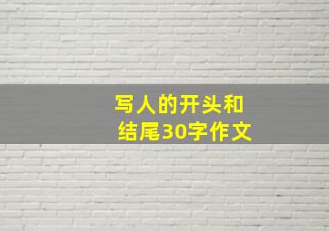 写人的开头和结尾30字作文