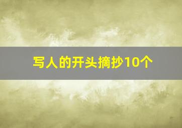 写人的开头摘抄10个