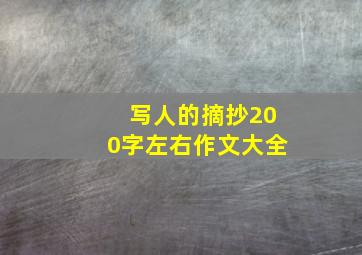 写人的摘抄200字左右作文大全