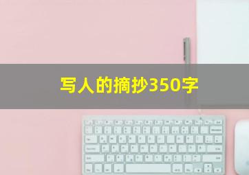 写人的摘抄350字