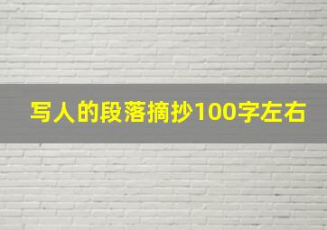 写人的段落摘抄100字左右