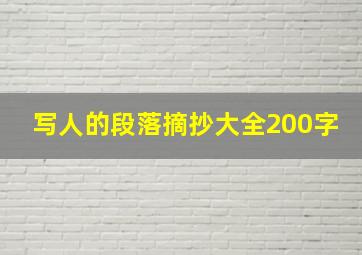 写人的段落摘抄大全200字