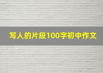 写人的片段100字初中作文