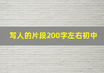 写人的片段200字左右初中