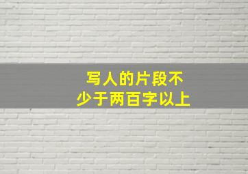 写人的片段不少于两百字以上