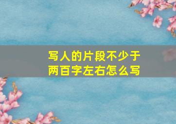 写人的片段不少于两百字左右怎么写