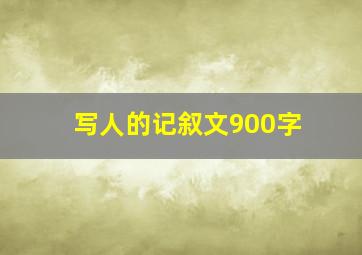 写人的记叙文900字