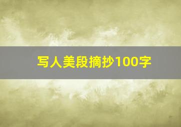 写人美段摘抄100字