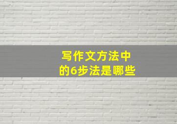 写作文方法中的6步法是哪些