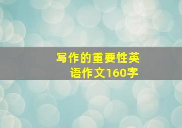 写作的重要性英语作文160字