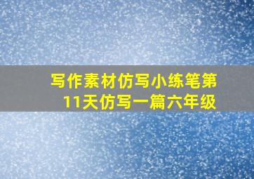 写作素材仿写小练笔第11天仿写一篇六年级