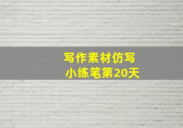 写作素材仿写小练笔第20天