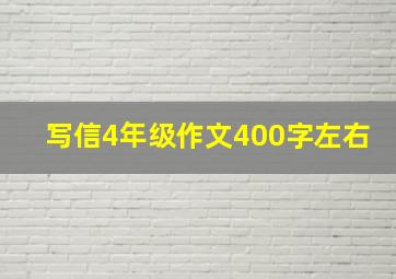 写信4年级作文400字左右