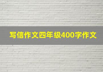 写信作文四年级400字作文