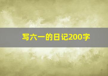 写六一的日记200字