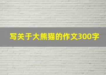 写关于大熊猫的作文300字