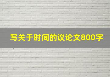 写关于时间的议论文800字