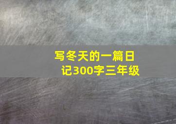 写冬天的一篇日记300字三年级