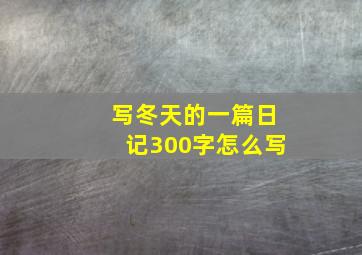 写冬天的一篇日记300字怎么写