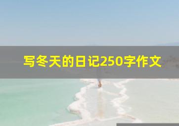 写冬天的日记250字作文