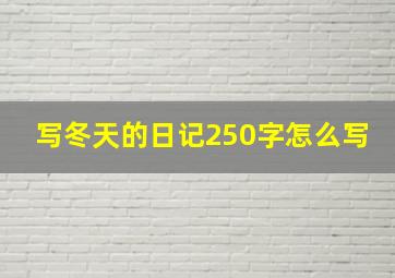 写冬天的日记250字怎么写