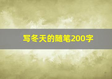 写冬天的随笔200字