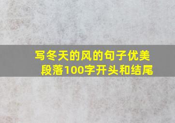 写冬天的风的句子优美段落100字开头和结尾